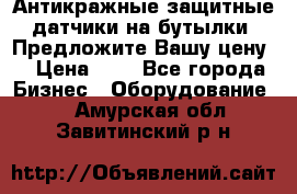 Антикражные защитные датчики на бутылки. Предложите Вашу цену! › Цена ­ 7 - Все города Бизнес » Оборудование   . Амурская обл.,Завитинский р-н